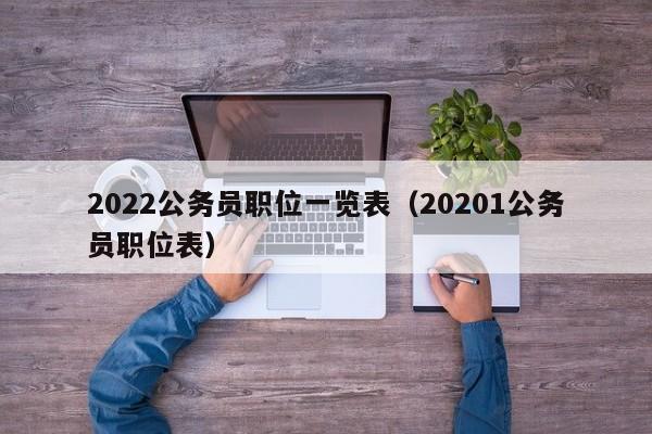 2022公务员职位一览表（20201公务员职位表）