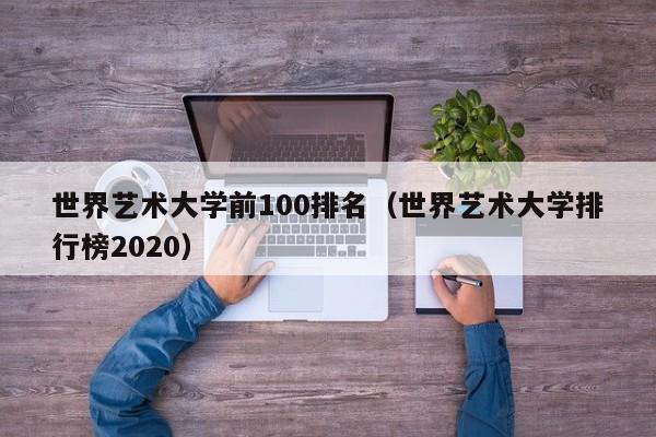 世界艺术大学前100排名（世界艺术大学排行榜2020）