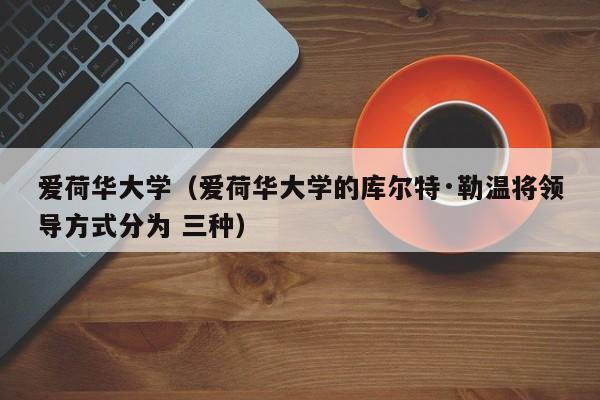 爱荷华大学（爱荷华大学的库尔特·勒温将领导方式分为 三种）