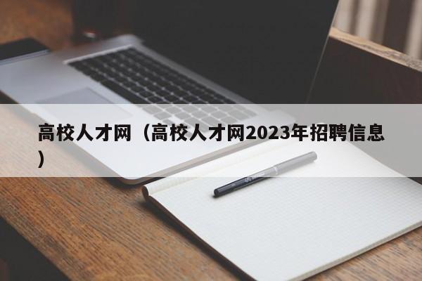 高校人才网（高校人才网2023年招聘信息）