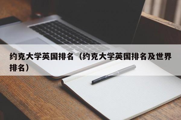 约克大学英国排名（约克大学英国排名及世界排名）