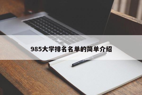 985大学排名名单的简单介绍