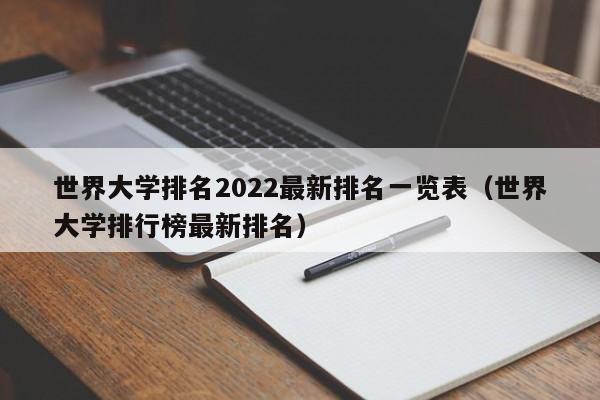 世界大学排名2022最新排名一览表（世界大学排行榜最新排名）