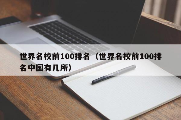 世界名校前100排名（世界名校前100排名中国有几所）