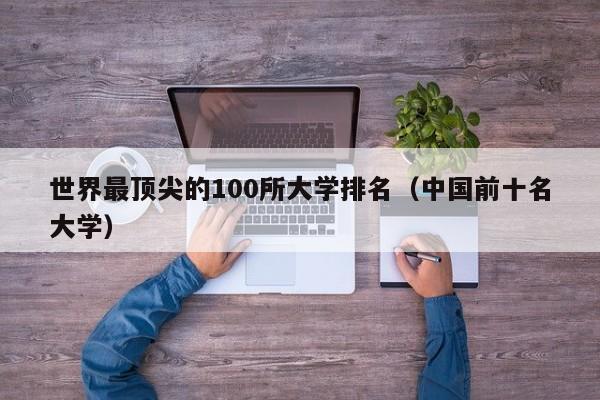 世界最顶尖的100所大学排名（中国前十名大学）