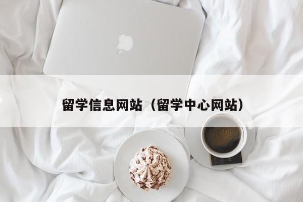 留学信息网站（留学中心网站）