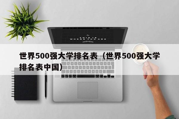 世界500强大学排名表（世界500强大学排名表中国）