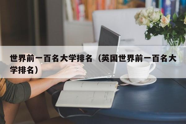 世界前一百名大学排名（英国世界前一百名大学排名）