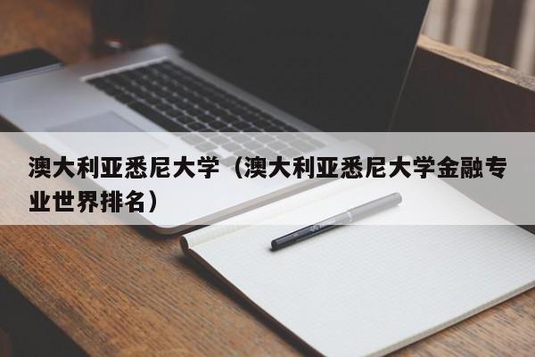 澳大利亚悉尼大学（澳大利亚悉尼大学金融专业世界排名）