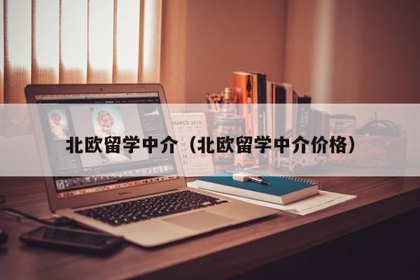 北欧留学中介（北欧留学中介价格）