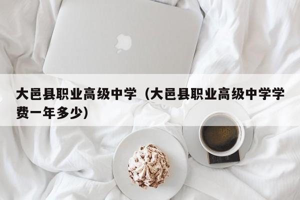 大邑县职业高级中学（大邑县职业高级中学学费一年多少）