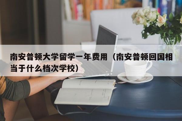 南安普顿大学留学一年费用（南安普顿回国相当于什么档次学校）