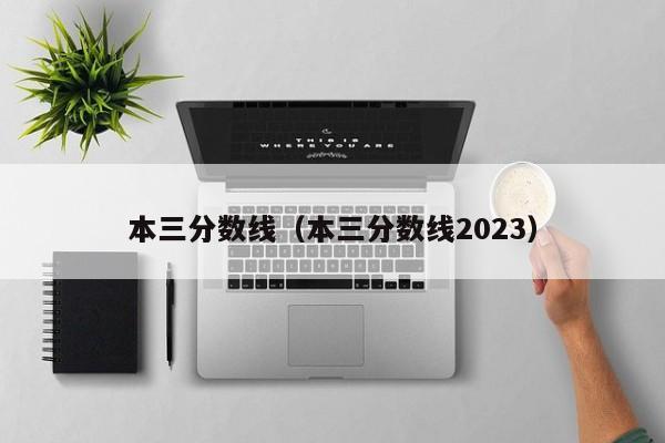 本三分数线（本三分数线2023）