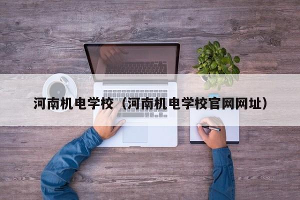 河南机电学校（河南机电学校官网网址）