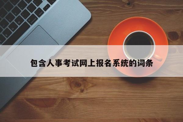 包含人事考试网上报名系统的词条