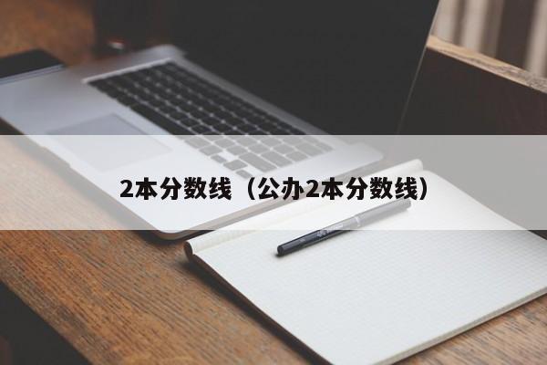 2本分数线（公办2本分数线）