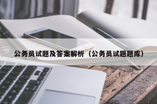 公务员试题及答案解析（公务员试题题库）