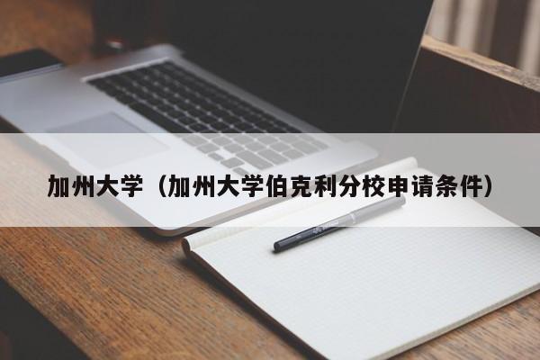 加州大学（加州大学伯克利分校申请条件）