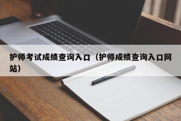 护师考试成绩查询入口（护师成绩查询入口网站）