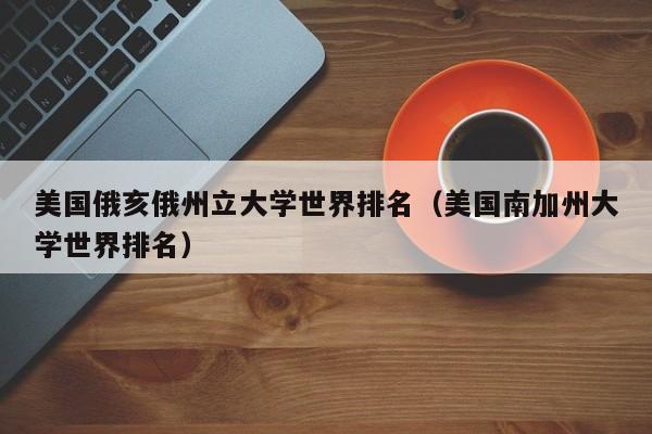 美国俄亥俄州立大学世界排名（美国南加州大学世界排名）