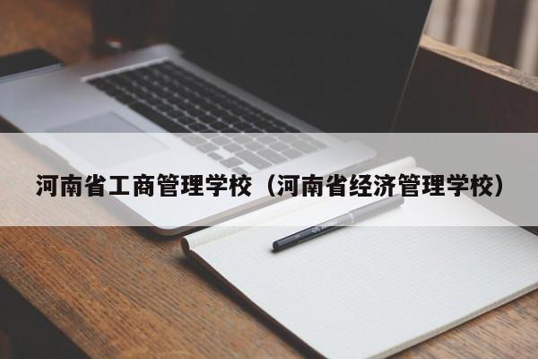 河南省工商管理学校（河南省经济管理学校）