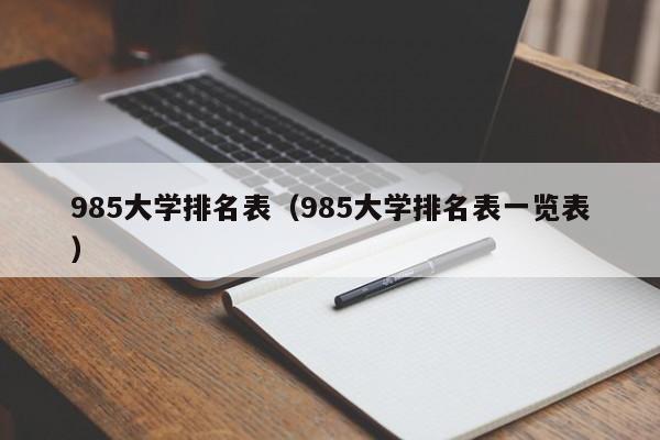 985大学排名表（985大学排名表一览表）