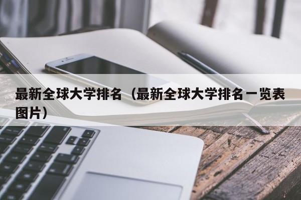 最新全球大学排名（最新全球大学排名一览表图片）