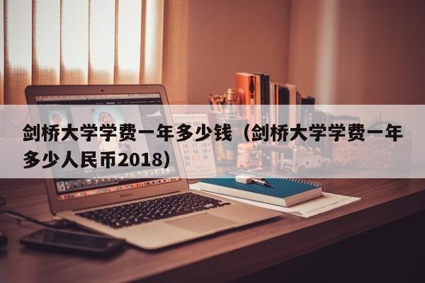 剑桥大学学费一年多少钱（剑桥大学学费一年多少人民币2018）