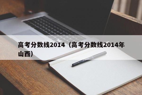 高考分数线2014（高考分数线2014年山西）