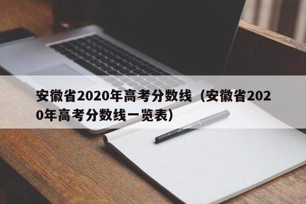 安徽省2020年高考分数线（安徽省2020年高考分数线一览表）